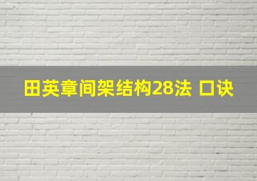 田英章间架结构28法 口诀